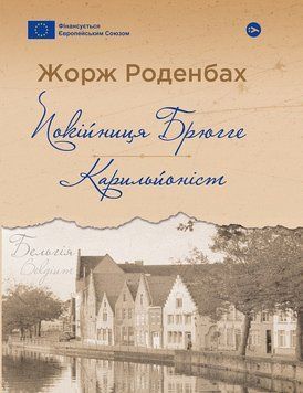 Покійниця Брюгге : Карильйоніст 15429 фото