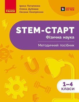 НУШ 1-4 кл. STEM-Старт. Фізична наука. Методичний посібник. 24828 фото