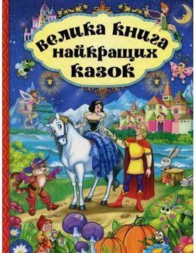 Велика книга найкращих казок 11560 фото