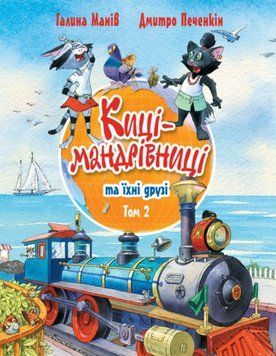 Киці-мандрівниці та їхні друзі (том 2) 21541 фото