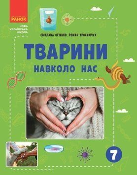 НУШ основна: Тварини навколо нас (Укр) 21141 фото