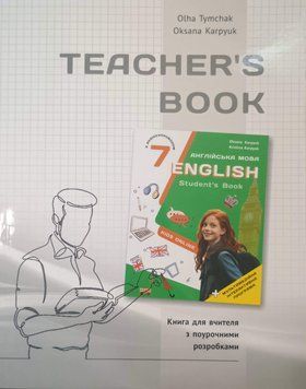 Книга для вчителя для 7 класу НУШ до НМК "English 7. Kids Online" авторів О. Карпюк, К. Карпюк 2024 17767 фото