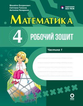 НУШ 4 кл. Математика Роб. зошит. Ч.1 (з 2-х ч.) Богданович М. В., Назаренко А. А. 26416 фото