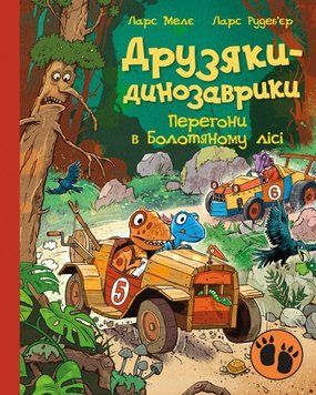 Друзяки-динозаврики: Перегони в Болотяному лісі 24339 фото