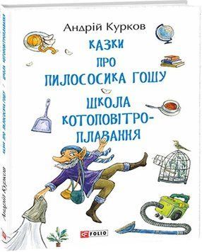 Казки про пилососика Гошу. Школа котоповітроплавання 14198 фото