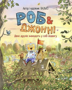 Роб і Джонні. Двоє друзів знаходять у собі відвагу. кн. 2 22092 фото
