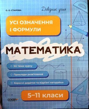 Математика 5-11 Усі означення і формули Довідник учня 16196 фото