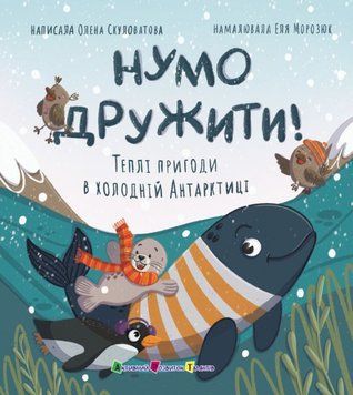 Нумо дружити! Теплі пригоди в холодній Антарктиці 24539 фото