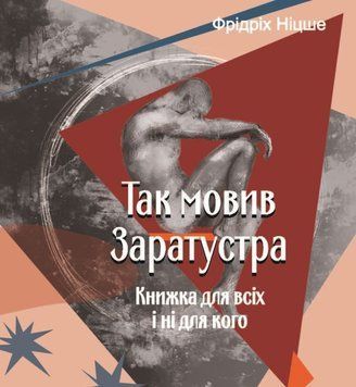 Так мовив Заратустра. Книжка для всіх і ні для кого 20744 фото