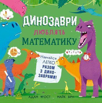 Супернаука для дошкільнят : Динозаври люблять математику 22292 фото