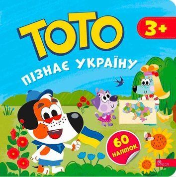 Тото пізнає Україну 22042 фото