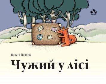 Чужий у лісі 11868 фото