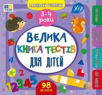 Маленький розумник &mdash; Велика книга тестів для дітей. 3-4 роки 20243 фото