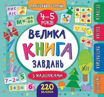 Велика книга завдань з наліпками. 4&ndash;5 років. (Маленький розумник) 5829 фото