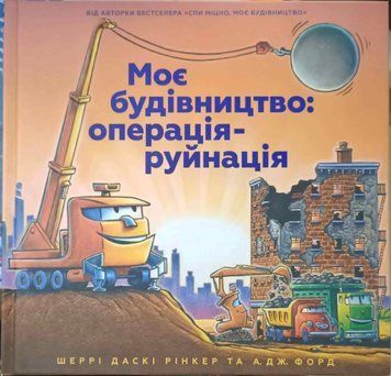 Моє будівництво: операція-руйнація 16895 фото