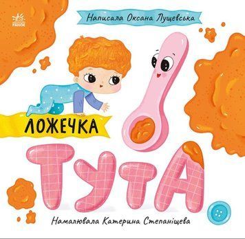 Історії про Леся: Ложечка Тута 21891 фото