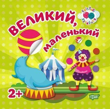 Великий,маленький 2+. Кмітливі кружечки 5549 фото