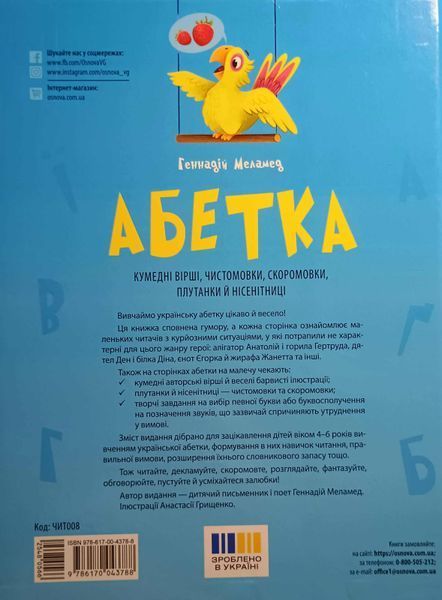 Читанки. Абетка. Кумедні вірші, чистомовки, скоромовки, плутанки й нісенітниці. ЧИТ008 22634 фото