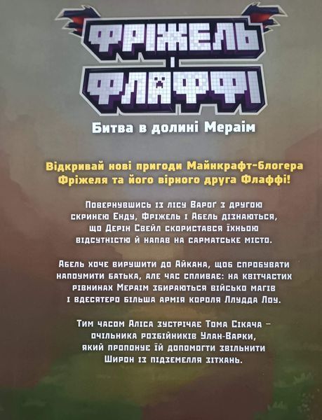 Фріжель і Флаффі. Битва в долині Мераім. Том 4 25668 фото