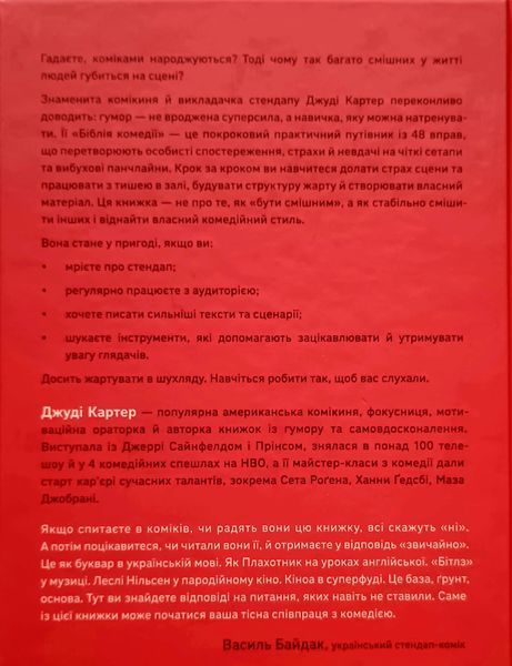 Біблія комедії. Повний посібник зі стендапу: від написання до виступу 25618 фото