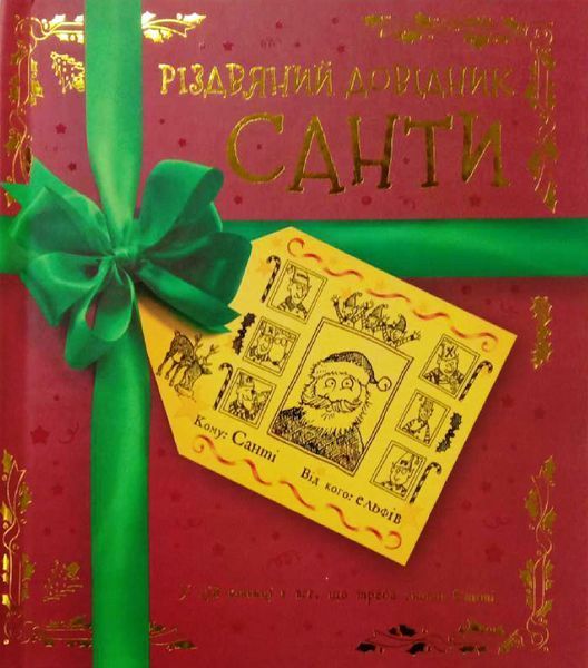 Різдвяний довідник Санти Книга 14600 фото