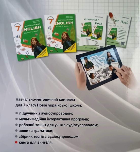 Книга для вчителя для 7 класу НУШ до НМК "English 7. Kids Online" авторів О. Карпюк, К. Карпюк 2024 17767 фото