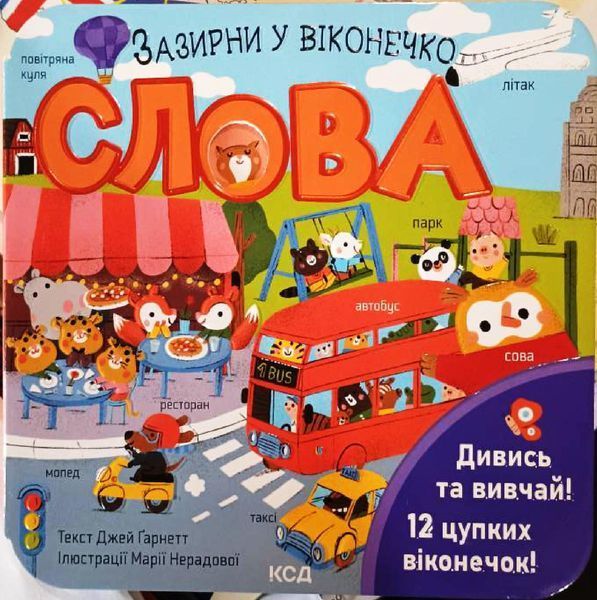 Слова. Зазирни у віконечко 20794 фото