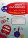 Зошит-словничок для запису англійських слів. 1-4 класи. (Зошит-словничок) 6022 фото 1