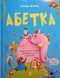 Читанки. Абетка. Кумедні вірші, чистомовки, скоромовки, плутанки й нісенітниці. ЧИТ008 22634 фото 1