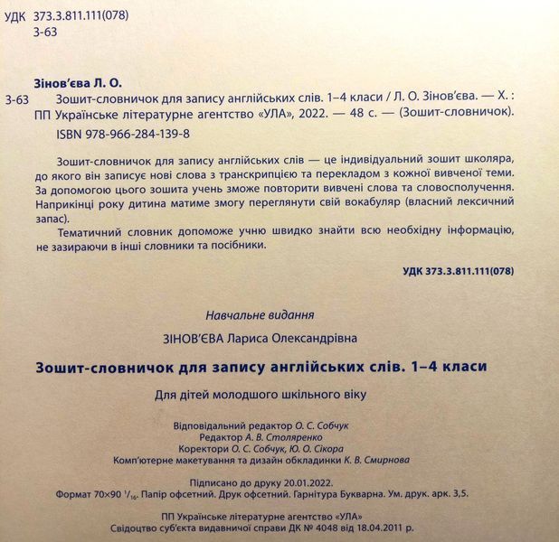 Зошит-словничок для запису англійських слів. 1-4 класи. (Зошит-словничок) 6022 фото