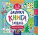 Велика книга завдань з наліпками. 4&ndash;5 років. (Маленький розумник) 5829 фото 1