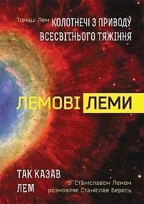 Лемові леми: Колотнечі з приводу всесвітнього тяжіння; Так казав Лем. Зі Станіславом Лемом розмовля 9408 фото