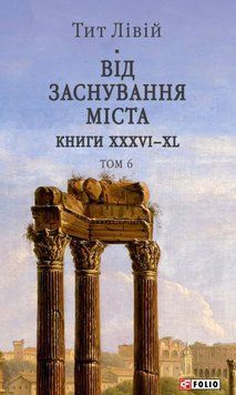 Від заснування Міста. Книги XXXVI&ndash;XL. Том 6 25419 фото