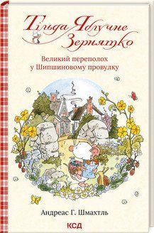 Тільда Яблучне Зернятко (кн. 4). Великий переполох у Шипшиновому провулку 17003 фото