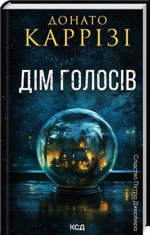 Дім голосів. Пьетро Джербер кн 1 17163 фото