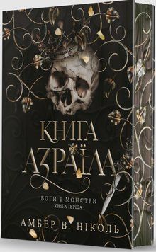 Боги і монстри. Кн. 1. Книга Азраїла : роман 23190 фото