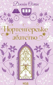Нортенґерське абатство 24590 фото