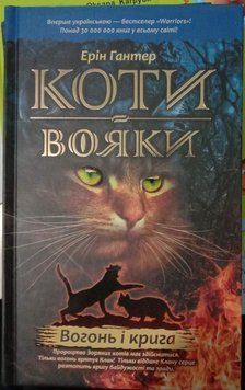 Вогонь і крига. Книга 2 Пророцтва починаються 1834 фото