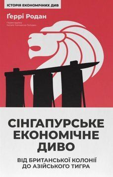 Сінгапурське економічне диво. Від британської колонії до азійського тигра 22432 фото