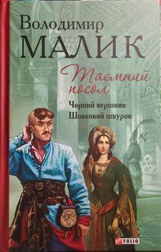 Таємний посол (Чорний вершник.Шовковий шнурок)кн.3,4 19660 фото