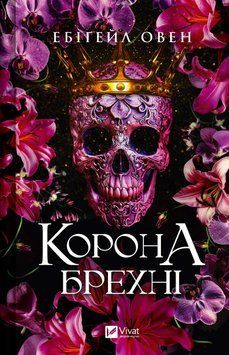 Корона брехні 19260 фото