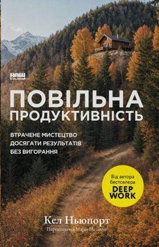 Повільна продуктивність. Втрачене мистецтво досягати результатів без вигорання 25619 фото