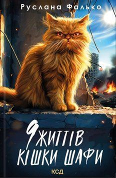 9 життів кішки Шафи 25519 фото
