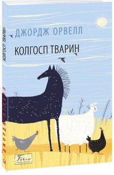 Колгосп тварин 14638 фото