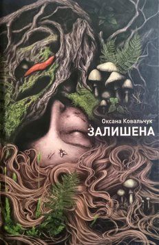 Оксана Ковальчук. Залишена книга 25269 фото