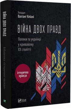 Війна двох правд Поляки та українці у кривавому ХХ столітті 12745 фото