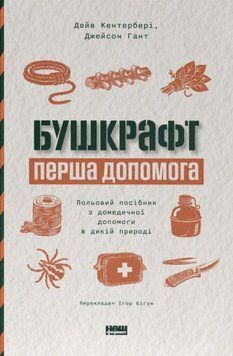 Бушкрафт. Перша допомога. Польовий посібник з домедичної допомоги в дикій природі 26769 фото