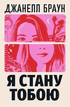 Я стану тобою 24490 фото