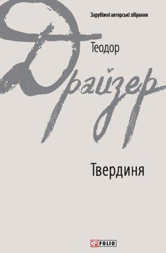 Твердиня 25168 фото