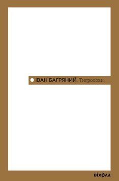 Тигролови 21842 фото